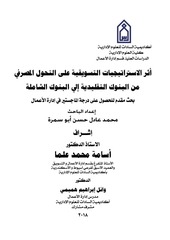 Page 1, محمد عادل حسن أبو سمرة أثر الاستراتيجات التسويقية علي التحول المصرفي من البنوك التقليدية إلي البنوك الشاملة