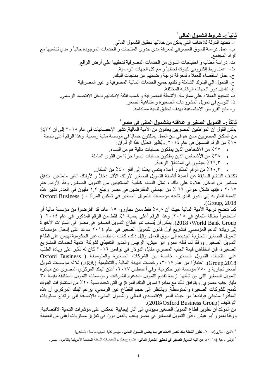 Page 4 of 18, محمد عادل حسن أبو سمرة نموذج مقترح لتفعيل الشمول المالي من خلال التحول الرقمي لتحقيق رؤية مصر 2030
