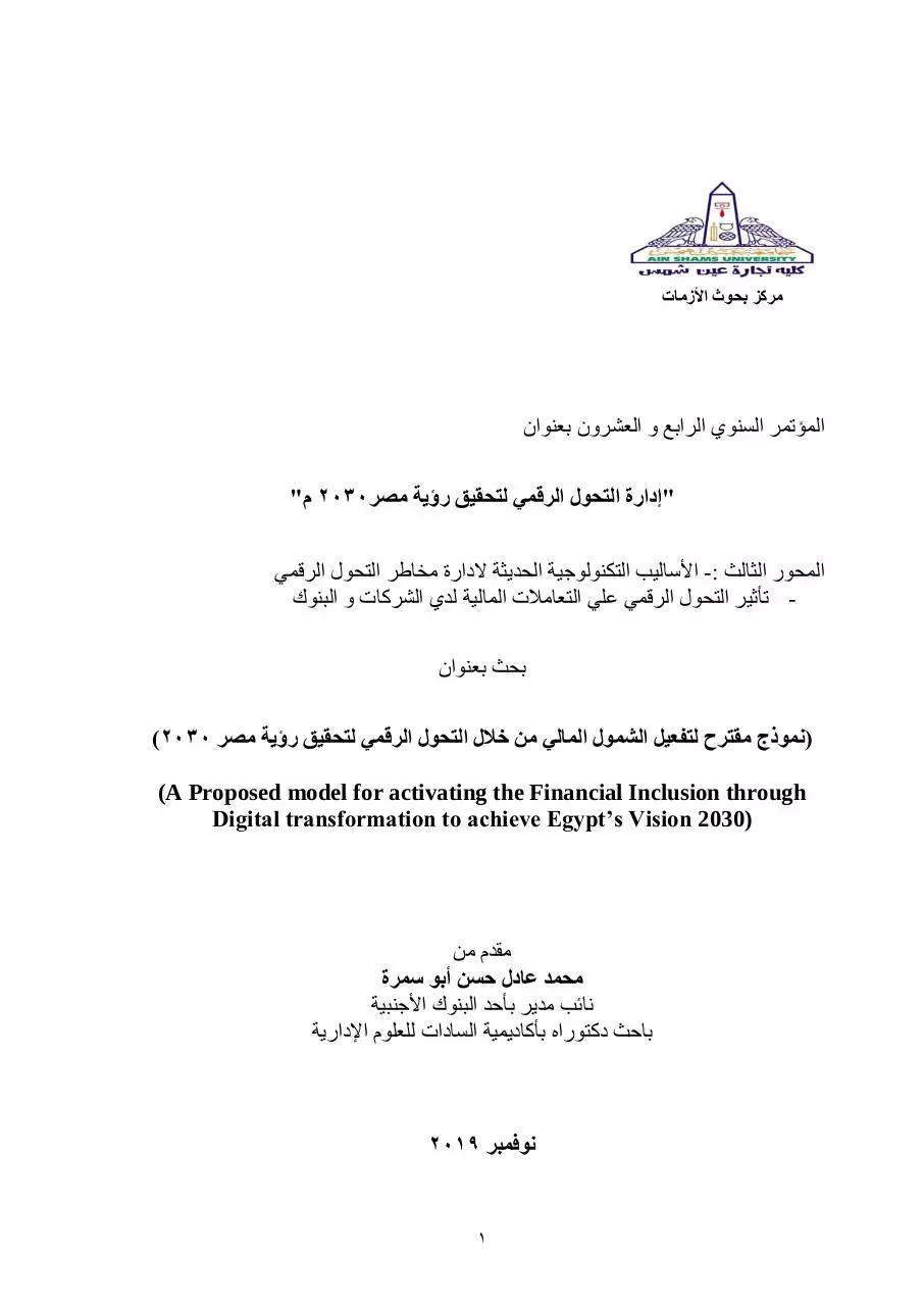 Page 1 of 18, Mohamed Adel Hassan Abo Samra نموذج مقترح لتفعيل الشمول المالي من خلال التحول الرقمي لتحقيق رؤية مصر 2030