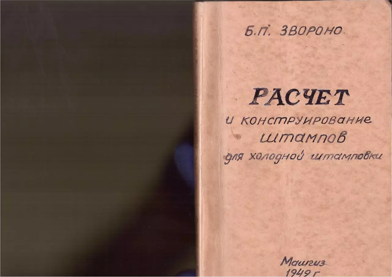 Page 1 of 196, Raschiot konstruirovaniya shtampov