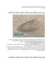 Page 3, رفع سوختگی فرش
