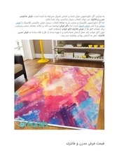 Page 4, فرش مدرن