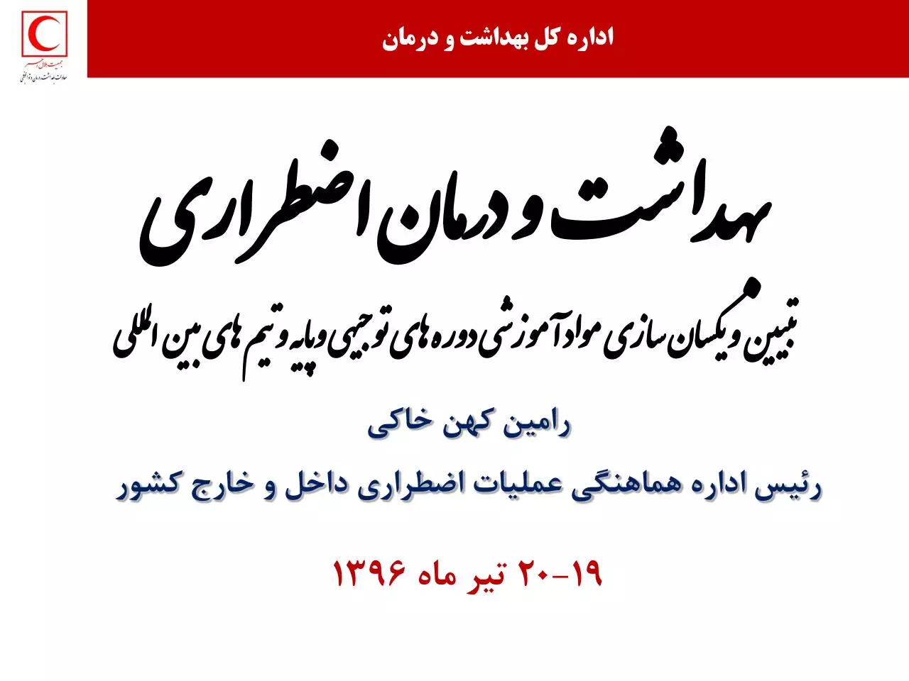Page 2 of 60, بهداشت و درمان اضطراری