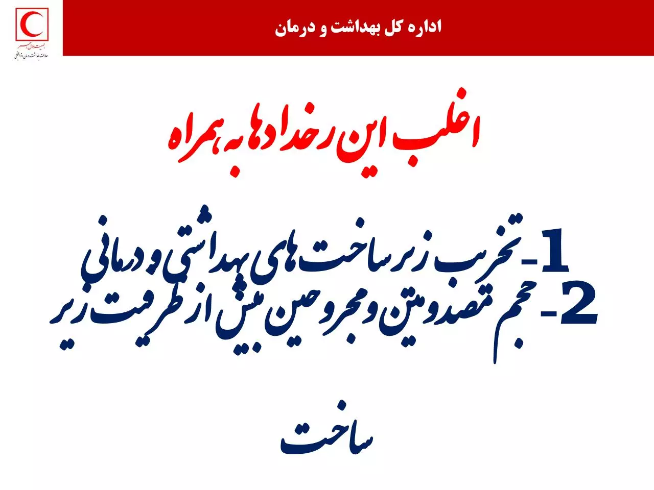 Page 4 of 60, بهداشت و درمان اضطراری
