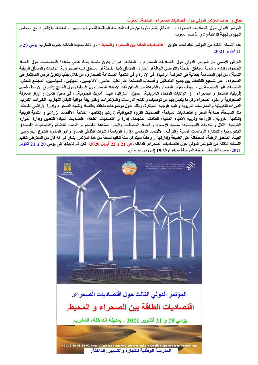 Dakhla International Forum on  the Sahara Desert Economy Development and Arid Lands Management Energy Economics between Deserts and Oceans. ENCG Dakhla. Morocco (Arabic).pdf - page 3/16